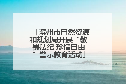 滨州市自然资源和规划局开展“敬畏法纪 珍惜自由”警示教育活动