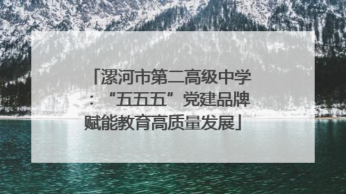 漯河市第二高级中学：“五五五”党建品牌赋能教育高质量发展