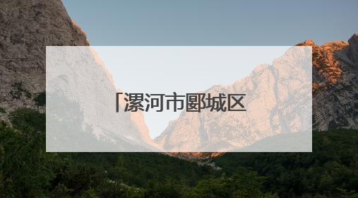 漯河市郾城区：驻村第一书记王元明带领群众走出致富路