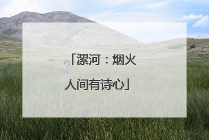漯河：烟火人间有诗心