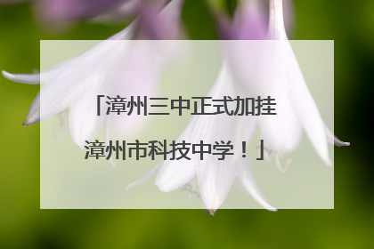 漳州三中正式加挂漳州市科技中学！