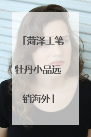 菏泽工笔牡丹小品远销海外