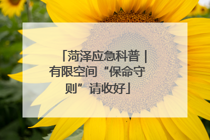 菏泽应急科普｜有限空间“保命守则”请收好
