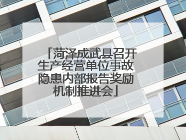 菏泽成武县召开生产经营单位事故隐患内部报告奖励机制推进会