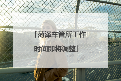 菏泽车管所工作时间即将调整