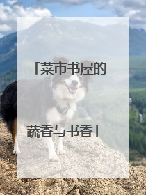菜市书屋的蔬香与书香