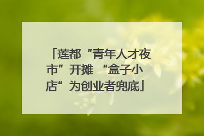 莲都“青年人才夜市”开摊 “盒子小店”为创业者兜底