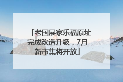 老国展家乐福原址完成改造升级，7月新市集将开放