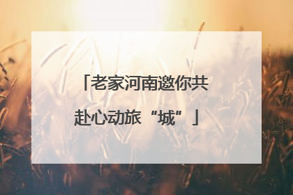 老家河南邀你共赴心动旅“城”