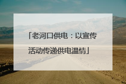 老河口供电：以宣传活动传递供电温情