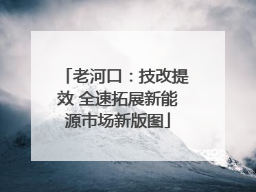 老河口：技改提效 全速拓展新能源市场新版图