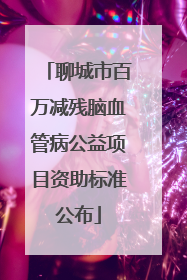 聊城市百万减残脑血管病公益项目资助标准公布