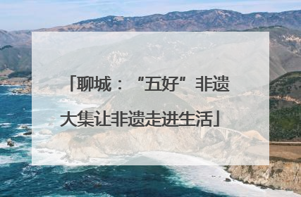聊城：“五好”非遗大集让非遗走进生活