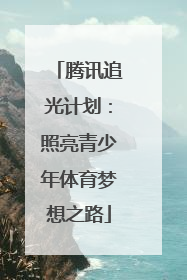 腾讯追光计划：照亮青少年体育梦想之路