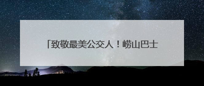 致敬最美公交人！崂山巴士“花式”关爱一线驾驶员