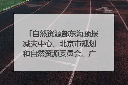 自然资源部东海预报减灾中心、北京市规划和自然资源委员会、广东省林业系统等正在招聘｜招聘信息