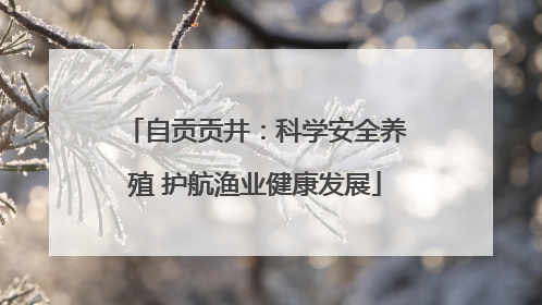 自贡贡井：科学安全养殖 护航渔业健康发展