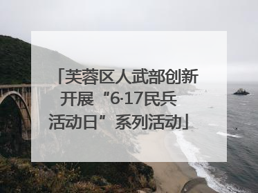 芙蓉区人武部创新开展“6·17民兵活动日”系列活动