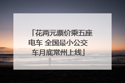 花两元票价乘五座电车 全国最小公交车月底常州上线