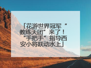 花游世界冠军“教练天团”来了！“手把手”指导西安小将跃动水上
