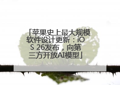 苹果史上最大规模软件设计更新：iOS 26发布，向第三方开放AI模型