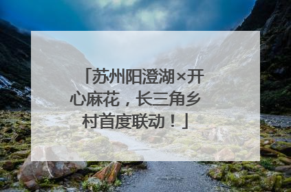 苏州阳澄湖×开心麻花，长三角乡村首度联动！