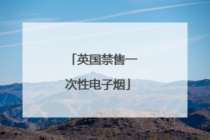 英国禁售一次性电子烟