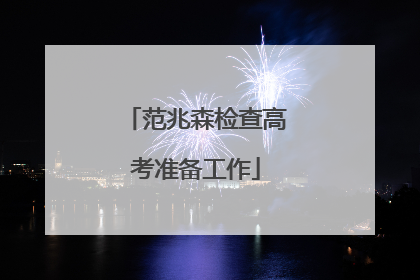 范兆森检查高考准备工作