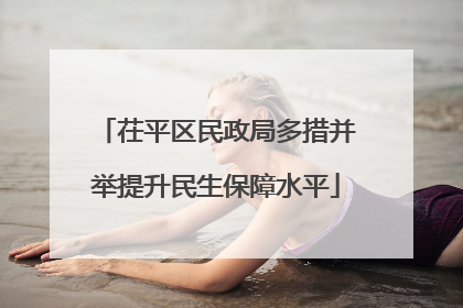 茌平区民政局多措并举提升民生保障水平