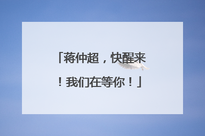 蒋仲超，快醒来！我们在等你！