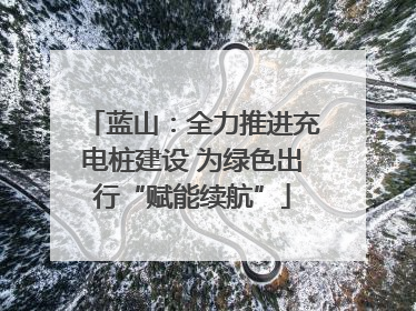 蓝山：全力推进充电桩建设 为绿色出行“赋能续航”