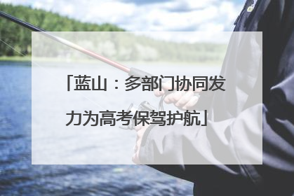 蓝山：多部门协同发力为高考保驾护航