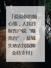 说说你的烦心事，人民日报客户端“曝光台”：盐城失地农民保障金待支付