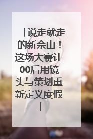 说走就走的新佘山！这场大赛让00后用镜头与策划重新定义度假