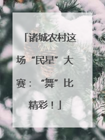 诸城农村这场“民星”大赛：“舞”比精彩！