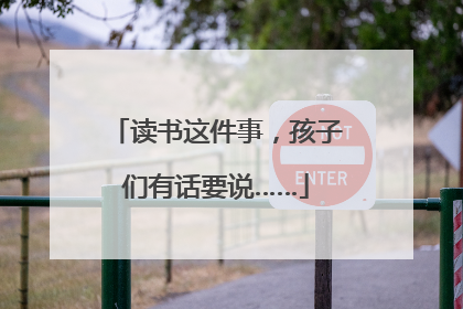 读书这件事，孩子们有话要说……