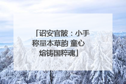诏安官陂：小手称量本草韵 童心熔铸国粹魂