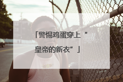 警惕鸡蛋穿上“皇帝的新衣”