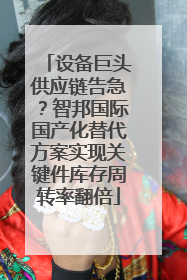 设备巨头供应链告急？智邦国际国产化替代方案实现关键件库存周转率翻倍
