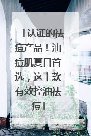 认证的祛痘产品！油痘肌夏日首选，这十款有效控油祛痘