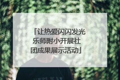 让热爱闪闪发光 乐师附小开展社团成果展示活动