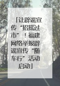 让辟谣宣传“招摇过市”！福建网络举报辟谣宣传“随车行”活动启动