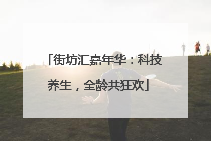 街坊汇嘉年华：科技养生，全龄共狂欢