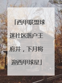 西甲联盟球迷社区落户王府井，下月将迎西甲球星