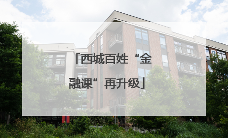 西城百姓“金融课”再升级
