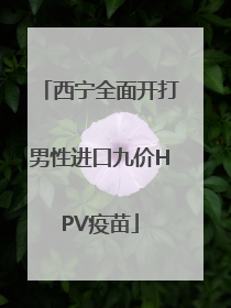西宁全面开打男性进口九价HPV疫苗