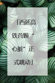 西延高铁首颗“心脏”正式跳动