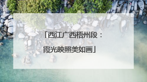 西江广西梧州段：霞光映照美如画