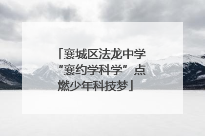襄城区法龙中学“襄约学科学”点燃少年科技梦