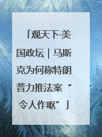 观天下·美国政坛｜马斯克为何称特朗普力推法案“令人作呕”